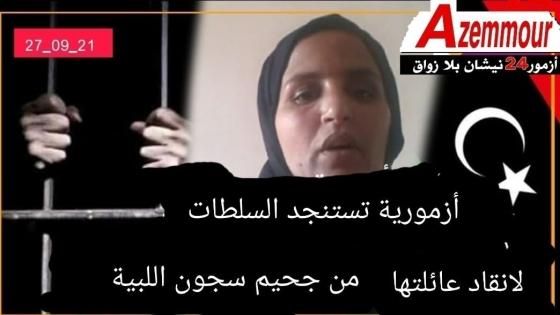 سيدة أزمورية تستنجد بالسلطات المغربية لإنقاد عائلتها من جحيم السجون اللبية