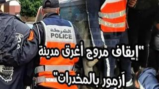 أزمور : إيقاف أحد المبحوث عنه والمتهم بالإتجار في المخدرات من طرف الشرطة