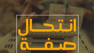 الصحافة الشكلية أو ما يعرف بالاسترزاق بإسم الصحافة