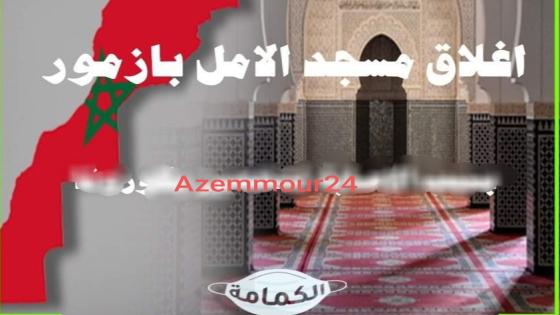 إغلاق أول مسجد بالمغرب بسبب كورونا “مسجد ألأمل بأزمور “