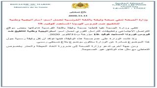 وثيقة إجبارية “تلقيح كورونا” خبر زائف *بلاغ صحفي*