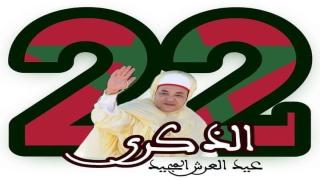 مراسيم الانصات للخطاب الملكي بمناسبة عيد العرش بمقر جماعة ازمور