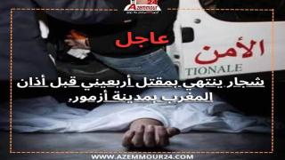 ازمور ..في اليوم الاخير من شهر الصيام شاب يجهز على اخر بواسطة حجرة اصابته في مقتل