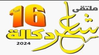 ملتقى شاعر دكالة يطلق “مسابقة الشعراء الشباب”