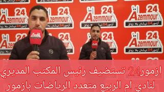 الرياضة تتألق بأزمور رغم ضعف الامكانيات “عبد الله مرزاق “ضيف أزمور24تيفي