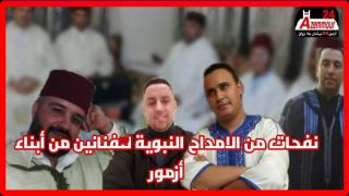 نفحات من الأمداح النبوية لفنانين من أبناء أزمور * فيديو *