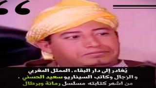 وفاة :الزجال وكاتب سيناريو “رمانة وبرطالة” المنحدر من جماعة سيدي علي بن حمدوش بأزمور