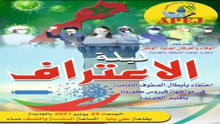 احتفاءا بأبطال الصفوف الأمامية في مواجهة فيروس كورونا بإقليم الجديدة : ليلة للاعتراف