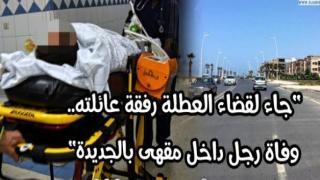 وفاة رجل داخل مقهى بالجديدة اثر سكتة قلبية مفاجئة