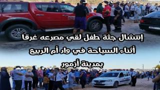 انتشال جثة طفل لقي مصرعه غرقا أثناء السباحة في واد أم الربيع بمدينة أزمور