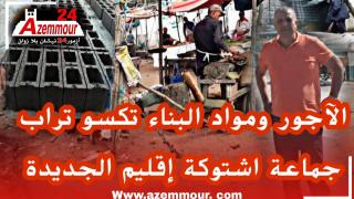 الآجور وبيع مواد البناء يكتسح جماعة اشتوكة اقليم الجديدة