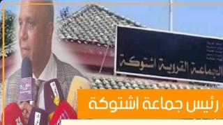 احتجاج مستشارين على الرئيس خلال دورة استثنائية لشهر أبريل 2022 بجماعة اشتوكة