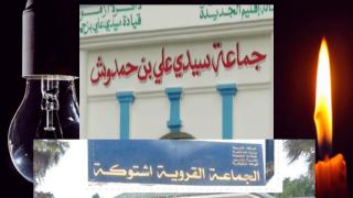 أربع ساعات من الضلام بجماعتي سيدي علي بنحمدوش واشتوكة بعد انقطاع للتيار الكهربائي !!