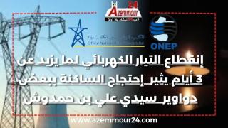 دواوير في ضلام دامس منذ ثلاثة أيام بسيدي علي والمسؤولين لا من مجيب