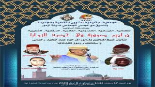 آزمور..الجمعية الإقليمية للشؤون الثقافية بالجديدة تنظم حفل تأبين شيخ الملحون المرحوم عبد المجيد رحيمي مع استحضار شيوخ الزوايا و الملحون و المديح