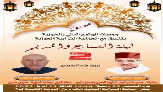 النسخة الثانية من ليلة السماع والمديح بالحوزية