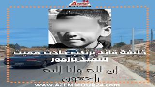 مصرع تلميذ كان في طريقه لاجتياز امتحان و خليفة قائد مرتكب الحادث بآزمور!!