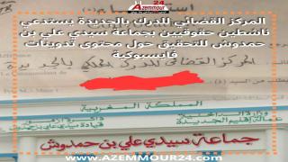 تدوينات فايسبوكية تجر حقوقيين بسيدي علي بنحمدوش إلى التحقيق ..!