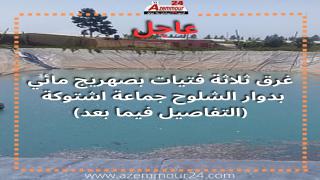 غرق ثلاث فتيات في صهريج مائي للسقي بدوار الشلوح باشتوكة