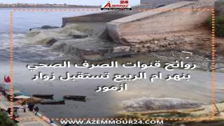 روائح قنوات الصرف الصحي المطروح بنهر ام الربيع تستقبل زوار ازمور