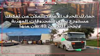 جمارك الجرف الأصفر تتصدى لتهريب المحروقات بتفكيك مستودع سري بشتوكة