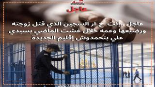 انت.ح.ار قاتل اسرته بجماعة سيدي علي بن حمدوش بسجن سيدي موسى بالجديدة