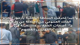…واخيرا تحركت السلطة المحلية بازمور لتحرير الملك العمومي من احتلاله من طرف أصحاب المحلات مستعينة في ذلك “بالمهنيين انفسهم”