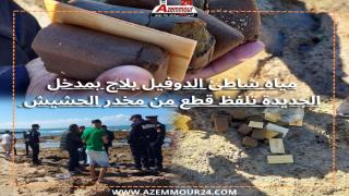 مياه شاطىء الدوفيل بلاج بمدخل الجديدة تلفظ قطع من مخدر الحشيش