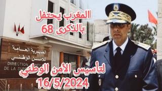 المديرية العامة للأمن الوطني تخلد الذكرى 68 لتأسيس الأمن الوطني