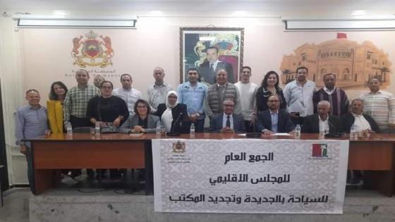 الجمع العام التجديدي للمجلس الإقليمي للسياحة بالجديدة