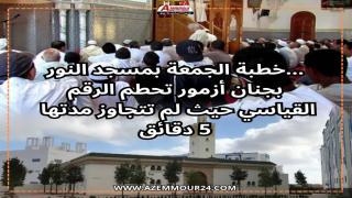 مسجد النور بجنان أزمور يسجل رقم قياسي بخطبة جمعة لم تتجاوز 5 دقائق