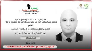 تنظيم الملتقى الأول للصحافيين والإعلاميين بالجديدة