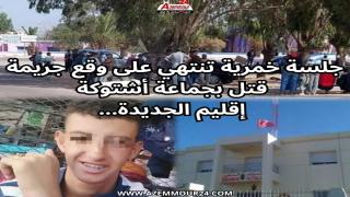 اشتوكة ..بعد جلسة خمرية مقتل شاب والدرك يلقي القبض على القاتل وشركاؤه وبائع الخمر