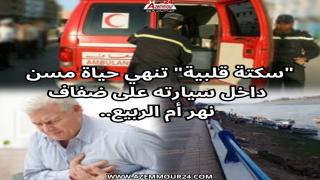 ازمور ..سكتة قلبية تنهي حياة مسن داخل سيارته على ضفاف نهر أم الربيع