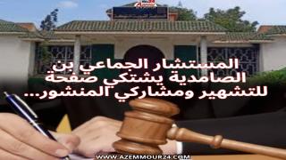 التشهير عبر الفايسبوك يدفع مستشار بأشتوكة الى رفع شكاية !