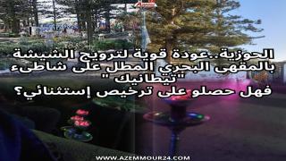 الحوزية ..عودة قوية لترويج الشيشة بالمقهى البحري المطل على شاطىء “تيطانيك “