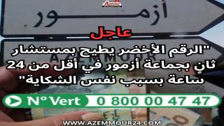 سقوط مستشار أخر بجماعة أزمور في شباك الرقم الأخضر بسبب نفس شكاية الرشوة