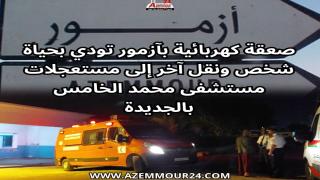 صعقة كهربائية بأزمور تودي بحياة شخص وتنقل آخر إلى مستعجلات مستشفى محمد الخامس بالجديدة