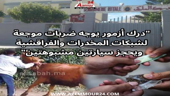 درك ازمور يحجز سيارتين في عمليتين متفرقتين