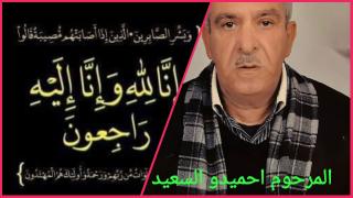 تعزية و مواساة لعائلة السعيد بازمور في وفاة حميدو السعيد