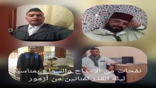 نفحات من الامداح والسماع بمناسبة ليلة القدر لفنانين من أزمور *فيديو