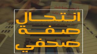 الصحافة الشكلية او ما يعرف بالاسترزاق بصاحبة الجلالة