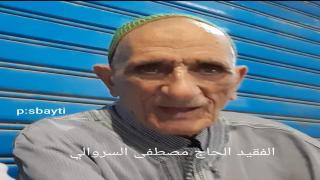 تعزية في وفاة السيد *الحاج مصطفى السروالي*رحمه الله