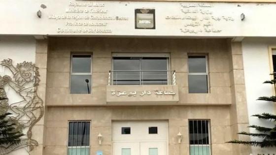 بعد تقرير للمفتشية العامة .. الداخلية توقف رئيس جماعة دار بوعزة عن ممارسة مهامه