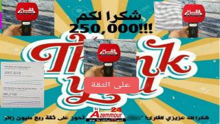 أكثر من 250 ألف زائر خلال شهر…شكرا على الثقة وزيارة موقعنا www.azemmour24.com